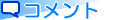 �R�����g