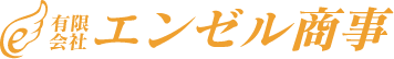 有限会社エンゼル商事