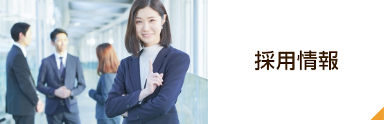 採用情報
