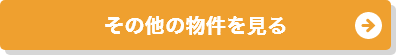 その他物件を見る