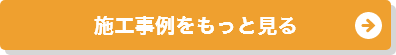 施工事例をもっと見る