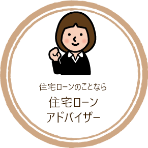 住宅ローンアドバイザー