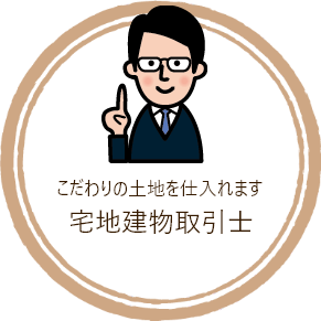 宅地建物取引士