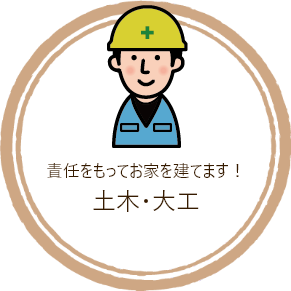 土木・大工