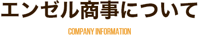 エンゼル商事について