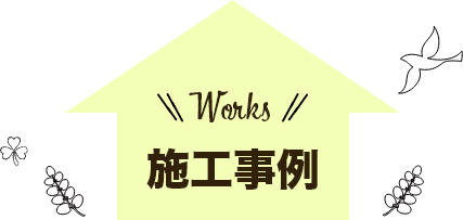 施工事例