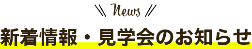 新着情報 見学会のお知らせ