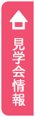 見学会情報