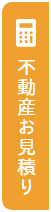 不動産お見積り